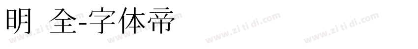 明 全字体转换